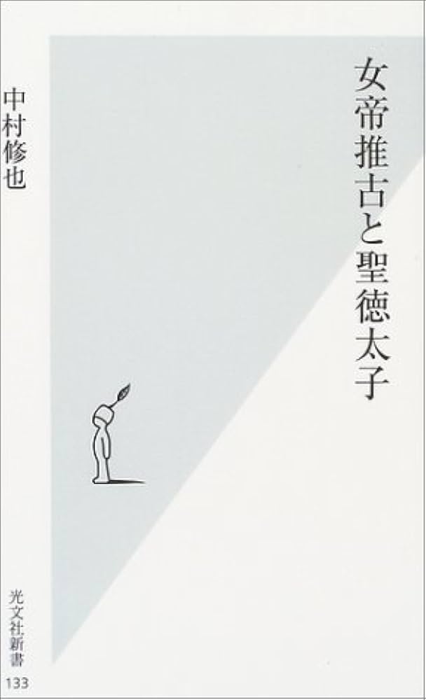 女帝推古と聖徳太子 (光文社新書 133) | 中村 修也 |本 | 通販
