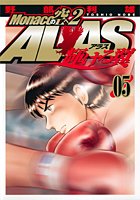 Monacoの空へ2 ALAS 05―輝ける翼 (ヤングジャンプコミックス)