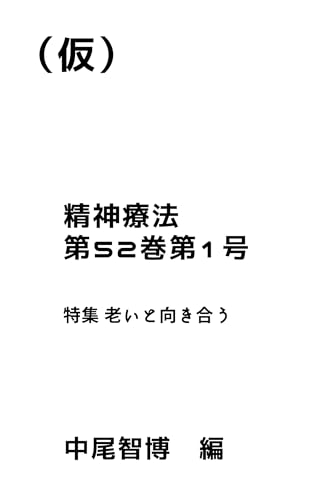 精神療法 第52巻第1号 老いと向き合う