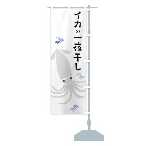 イカの一夜干し・いか のぼり旗 サイズ選べます(ジャンボ90x270cm 右チチ) C273_AJR グッズプロ/GoodsPro