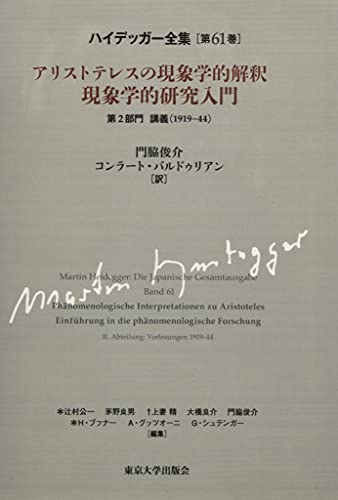 OD>ハイデッガー全集 第61巻―第2部門 講義 1919ー44 アリストテレスの現象学的解釈/現象学的研究入門 OD>ハイデッガー全集 第61巻―第2部門 講義 1919ー44 アリストテレスの現象学的解釈/現象学的研究入門