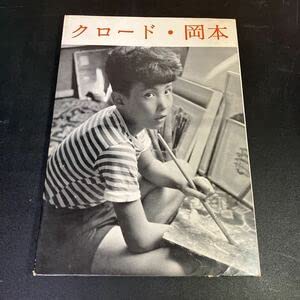 23-1-30 阿川弘之あての謹呈署名入り画集 クロード・岡本 みすず書房 昭和34年初版 クロード・岡本 クロード岡本のサムネイル