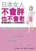 Apanese Women Don't Get Old or Fat - Secrets of My Mother's Tokyo Kitchen, Ri Ben N¨¹ Ren Bu Hui Pang Ye Bu Hui Lao: Dong Jing Chu Fang De Qi Da Mi Jue Yu Shi Cai (In Tranditional Chinese)
