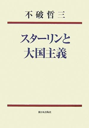 スターリンと大国主義