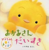 Mother love -! Play with Piyo Chan (The! Series play with Piyo-chan) ISBN: 405202592X (2006) [Japanese Import] 405202592X Book Cover