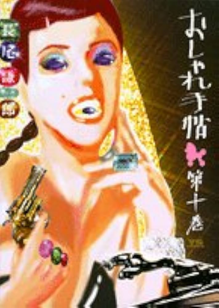 おしゃれ手帖 全10巻セット　長尾謙一郎　ヤングサンデー　小学館 Amazon.co.jp: おしゃれ手帖 1 (ヤングサンデーコミックス