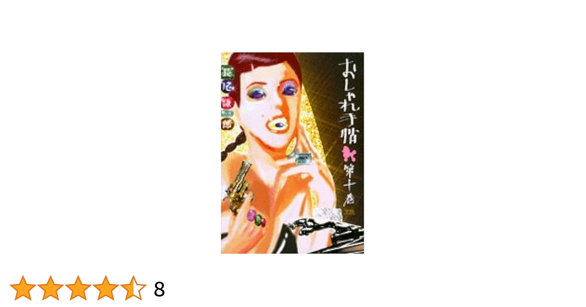 おしゃれ手帖 全10巻セット　長尾謙一郎　ヤングサンデー　小学館 おしゃれ手帖（1） (ヤングサンデーコミックス) | 長尾謙一郎