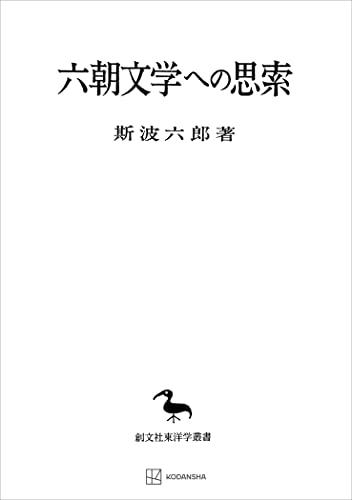六朝文学への思索（東洋学叢書） (創文社オンデマンド叢書)