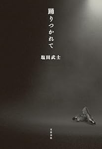 踊りつかれて (文春e-book)