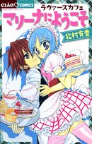 ラヴァーズカフェマリーナにようこそ (ちゃおコミックス)