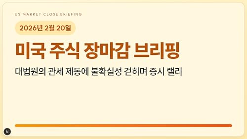 2026.2.20 US Market Close | Market rallies as Supreme Court ruling on tariffs eases uncertainty
