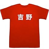 吉野 Yoshino T-shirts レッド S【吉野 エクラン】【吉野 悦世】