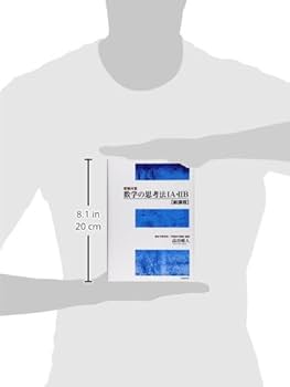 受験対策数学の思考法1A・2B 数学の思考法1A・2B 新課程: 受験対策 | 高谷 唯人 |本 | 通販