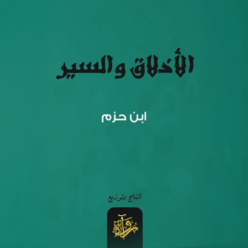 『الأخلاق والسير』のカバーアート