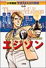 無料電子書籍 pdf 小学館版 学習まんが人物館 エジソン (小学館版学習まんが人物館) バイ