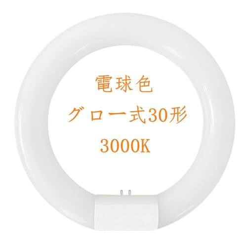 丸形蛍光灯 30形 LED蛍光灯丸型 グロー式の照明台座に対応「グロー球を外す」工事不要 FCL蛍光灯 ソケット可動 電球色3000K 口金G10 全光束1200LM 節電タイプ 『30形 電球色』