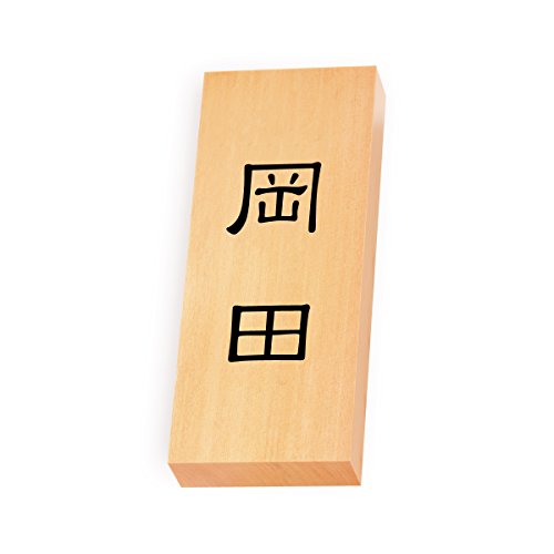 丸三タカギ 彫り込み済表札 【 岡田 】 完成品 天然銘木 特7X-8-1-岡田