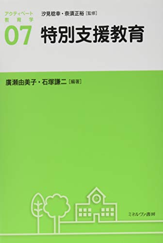 特別支援教育 (アクティベート教育学 7)