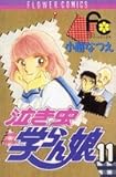 泣き虫学らん娘 (11) (フラワーC)