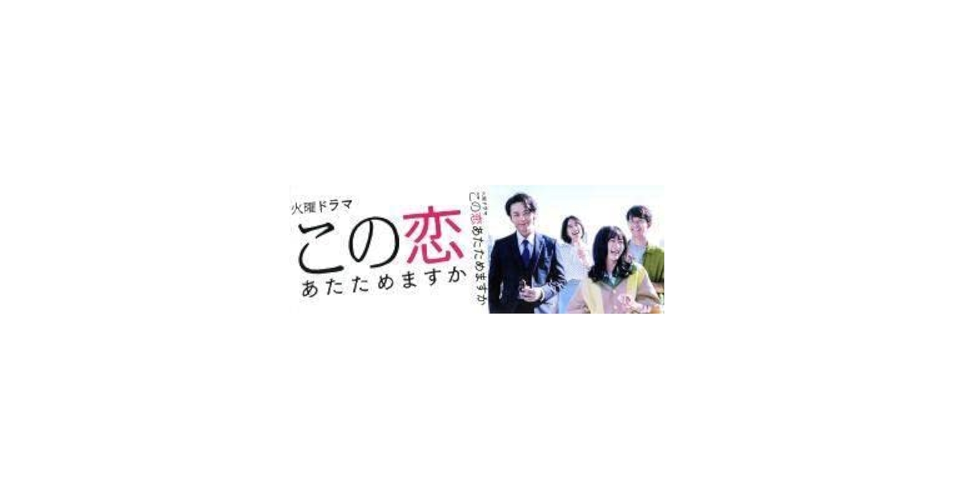 Amazon.co.jp: この恋あたためますか Blu－ray BOX
