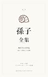 孫子全集: 現代語訳 「全」シリーズ (Hermitsh Press)
