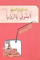أنبئوني بالرؤيا 9953891877 Book Cover
