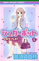 Sugar Pot Vol.3 [Japanese Edition] 4088566955 Book Cover