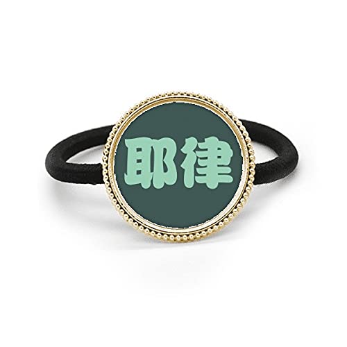 Élastique à cheveux en métal Yelu et caoutchouc avec un motif de prénom chinois argenté