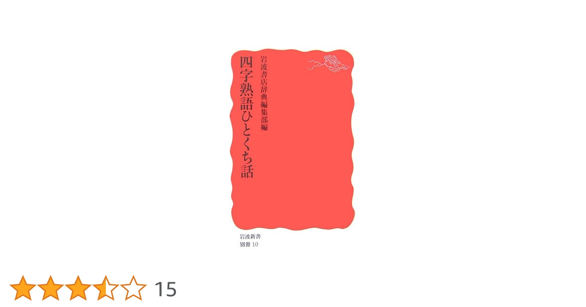 すみれ【4年上理科1-9回 国語四字熟語】 すみれ【4年上理科1-9回 国語四字熟語】 四字熟語ひとくち