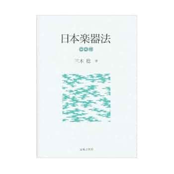 【中古】 日本楽器法/音楽之友社/三木稔 日本楽器法 | 三木 稔 |本 | 通販 | Amazon