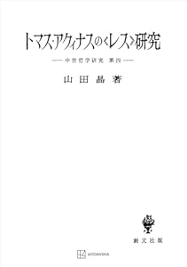 中世哲学研究４：トマス・アクィナスの〈レス〉研究 (創文社オンデマンド叢書)