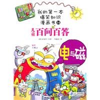 Here Is the Question, and There Is the Answer 14--Electricity and Magnetism,My First Hilarious Comic Book (Chinese Edition) 7539160098 Book Cover