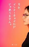 それ、インナーチャイルドじゃありません。: 何度ワークを受けても楽にならなかったあなたへ