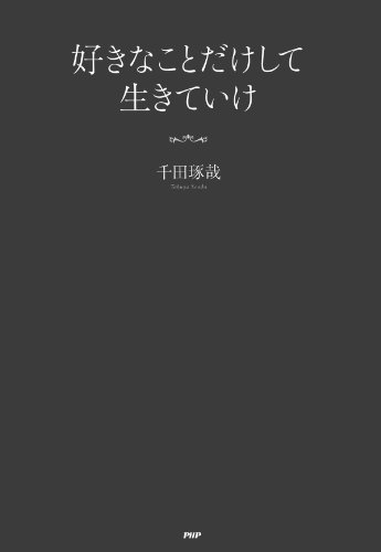 無料電子書籍アプリ 好きなことだけして生きていけ バイ
