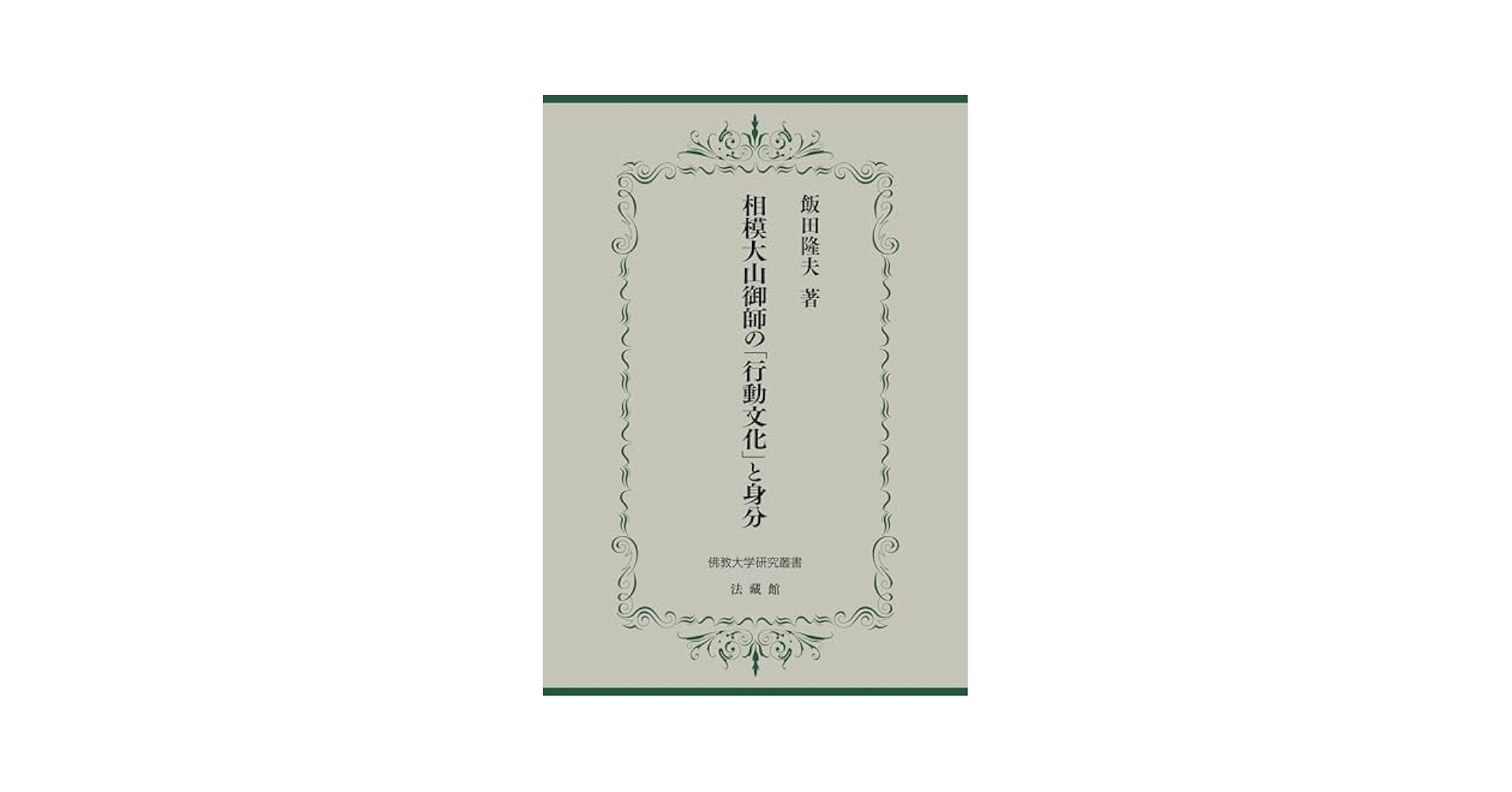 相模大山御師の「行動文化」と身分 相模大山御師の「行動文化」と身分 (佛教大学研究叢書 50