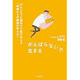 がんばらないで生きる　がんになった緩和ケア医が伝える「40歳からの健康の考え方」