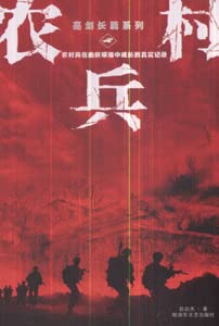 rural soldiers: Twists and Turns in rural soldiers in the true record of the growth [Paperback]