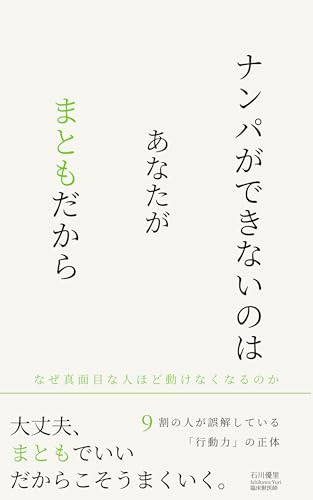 ナンパができないのはあなたがまともだから