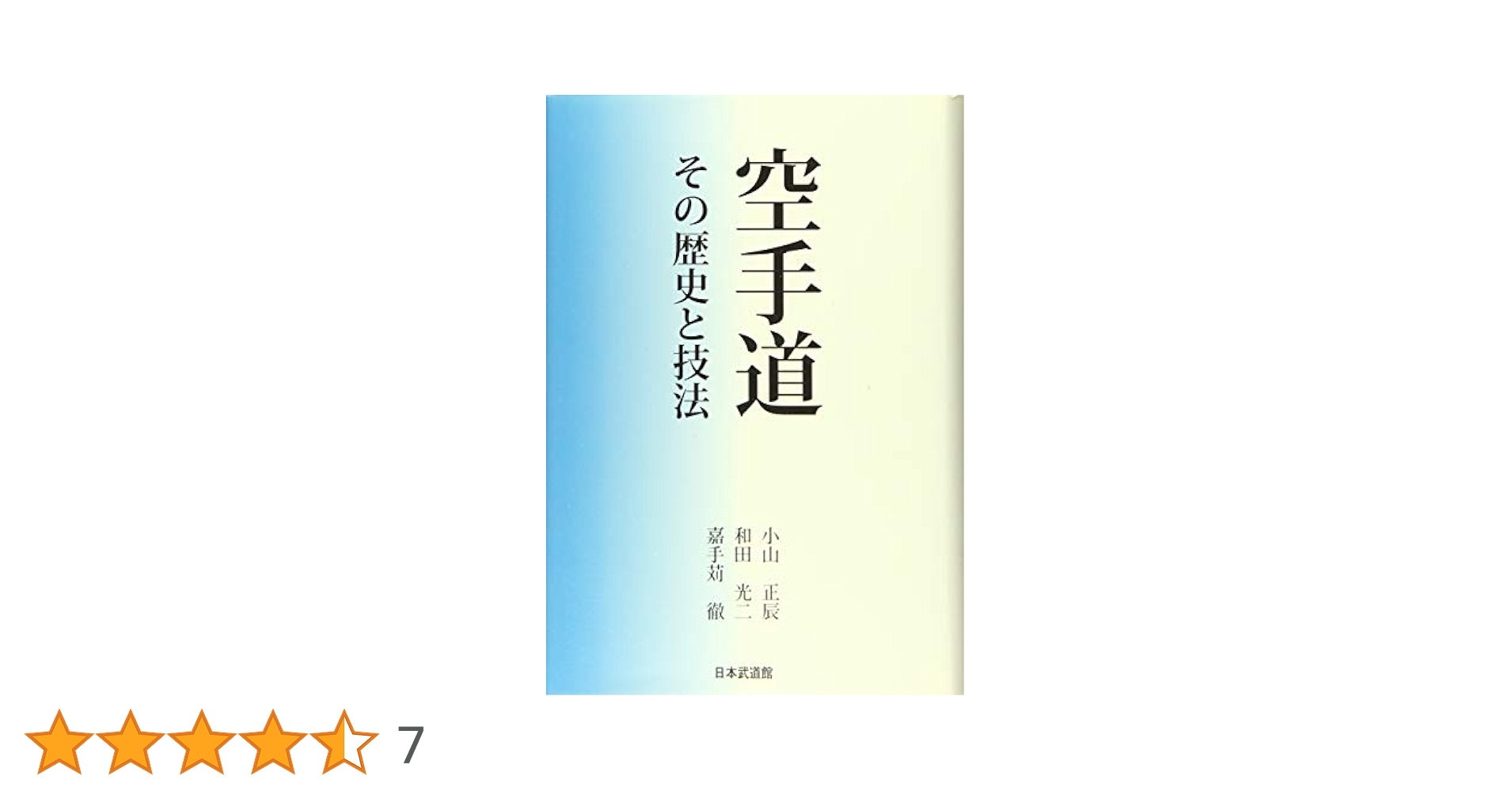 【唯⭐︎さま専用】精説　沖縄空手道　その歴史と技法 精説 沖縄空手道 その歴史と技法 - メルカリ