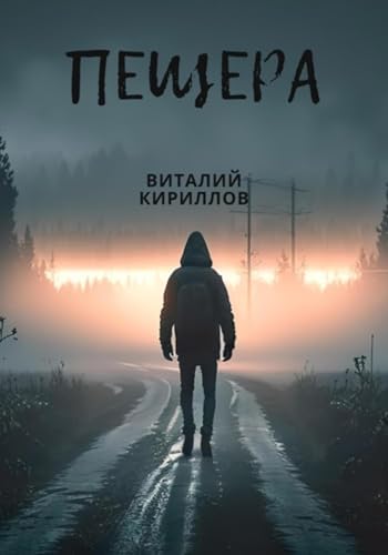 Пещера (Russian Edition) - Александрович Кириллов, Виталий