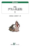 初版グリム童話集1 (白水Uブックス)