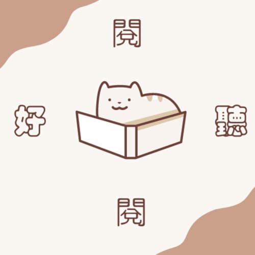 閱聽閱好 cover art