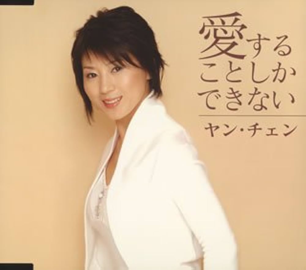 ヤンチェンチェン Amazon.co.jp: 愛することしかできない: ミュージック