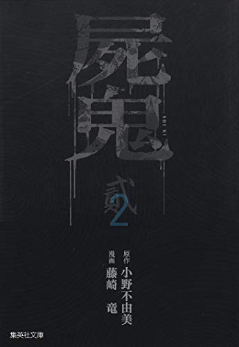 十二国記 屍鬼 残穢 小野不由美 ガイドブック 全26冊 屍鬼(集英社文庫 2巻』｜感想・レビュー - 読書メーター