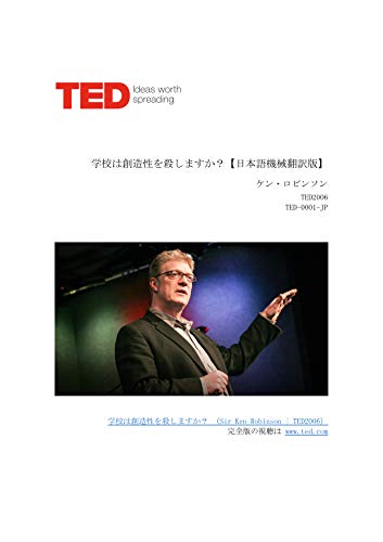 Amazon Co Jp 学校は創造性を殺しますか Ted 日本語翻訳版 Ted 日本語翻訳版 Ebook Ted Fan Jp Ted Fan Jp Kindle Store