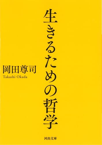 生きるための哲学 (河出文庫)