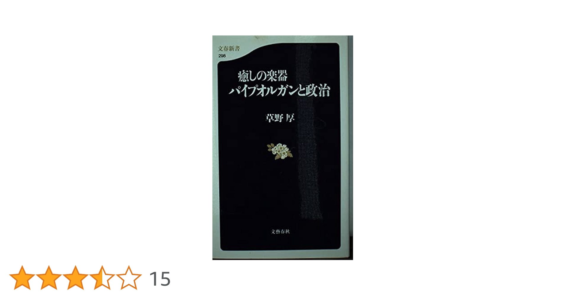 癒しの楽器パイプオルガンと政治 (文春新書 298) | 草野 厚 |本 | 通販