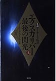 エクスカリバー最後の閃光 小説アーサー王物語 (上)