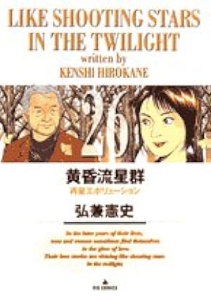 Amazon.co.jp: 黄昏流星群 (61) (ビッグコミックス) : 弘兼 憲史: 本