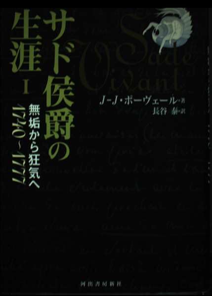 【中古】 サド侯爵の生涯 １ 増補版/河出書房新社/ジャン・ジャック・ポーヴェール Amazon.co.jp: サド侯爵の生涯 1 1740~1777 : ジャン=ジャック ポー